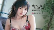 求め合う生殖体 本能セックス 完全ノーカット収録 本田もも